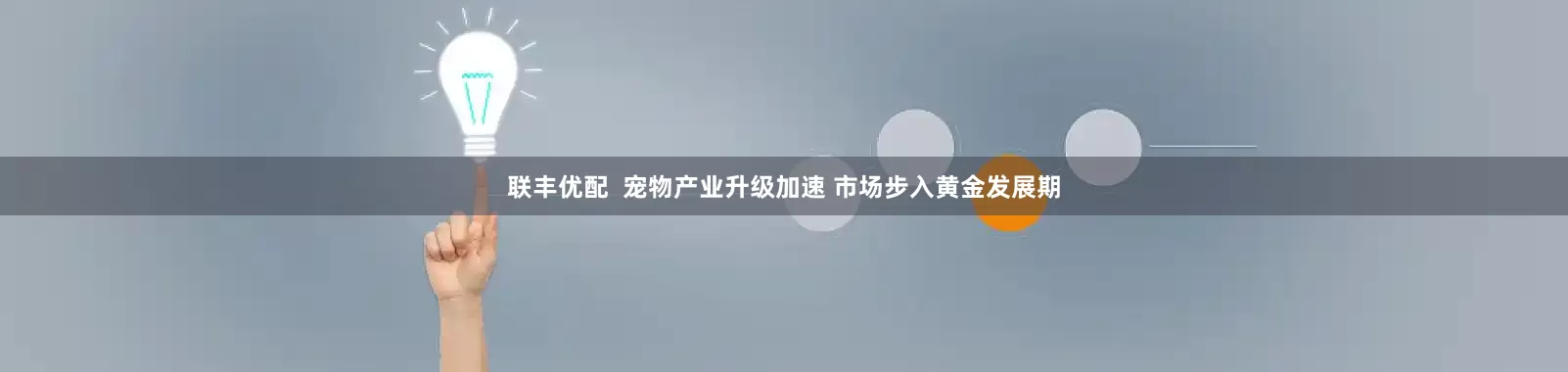 联丰优配  宠物产业升级加速 市场步入黄金发展期